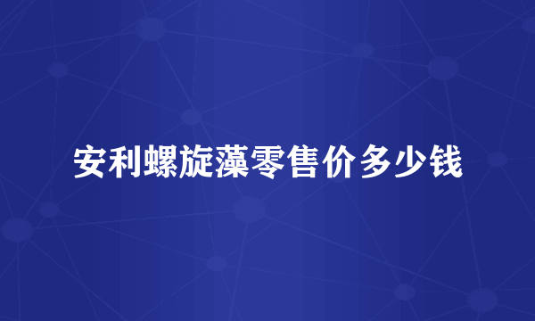 安利螺旋藻零售价多少钱