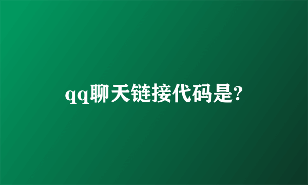 qq聊天链接代码是?