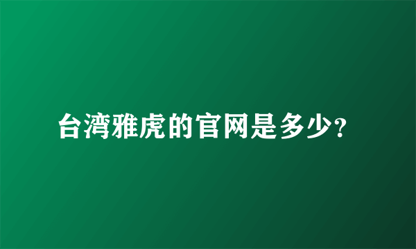 台湾雅虎的官网是多少？