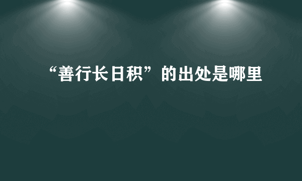 “善行长日积”的出处是哪里