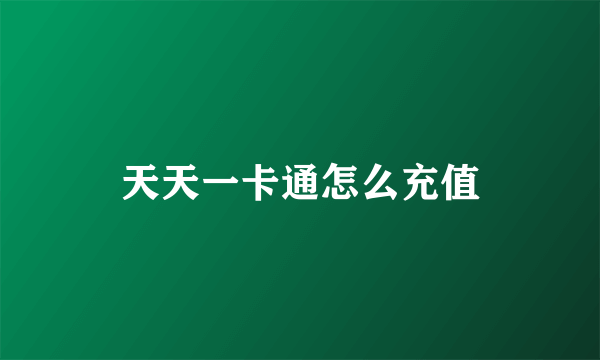 天天一卡通怎么充值
