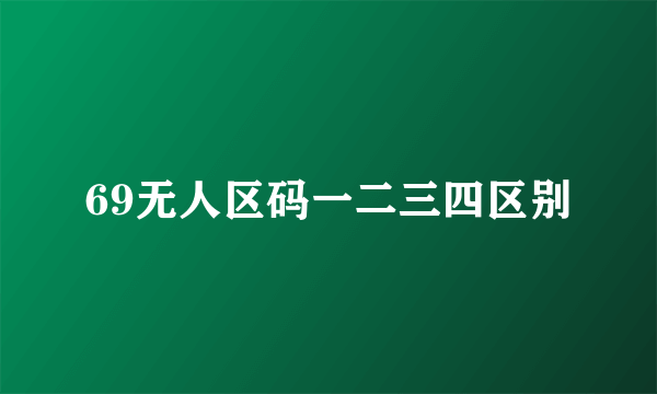 69无人区码一二三四区别