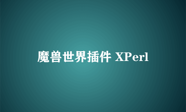 魔兽世界插件 XPerl