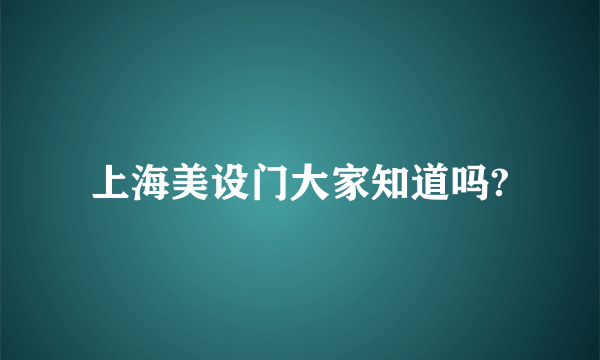 上海美设门大家知道吗?