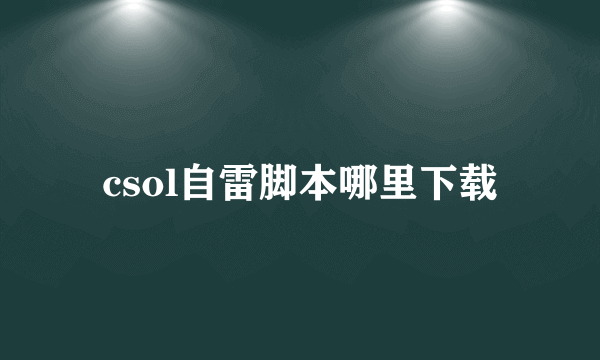csol自雷脚本哪里下载