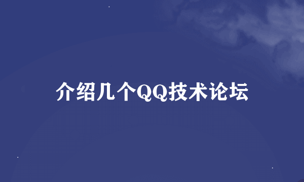 介绍几个QQ技术论坛