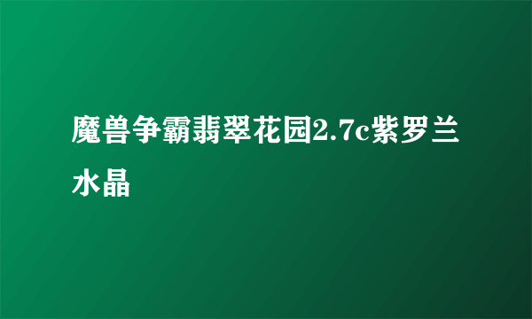 魔兽争霸翡翠花园2.7c紫罗兰水晶