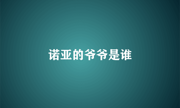 诺亚的爷爷是谁