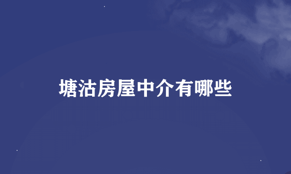 塘沽房屋中介有哪些