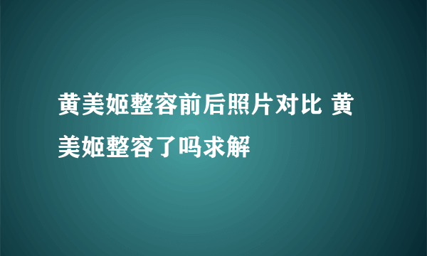 黄美姬整容前后照片对比 黄美姬整容了吗求解