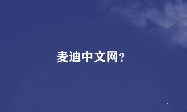 麦迪中文网？
