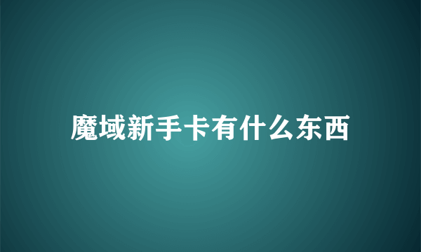 魔域新手卡有什么东西