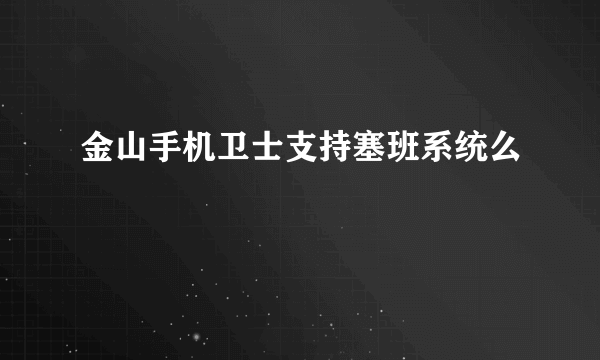 金山手机卫士支持塞班系统么