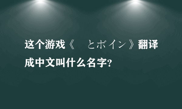 这个游戏《姫とボイン》翻译成中文叫什么名字？