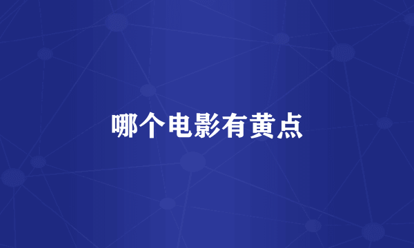 哪个电影有黄点