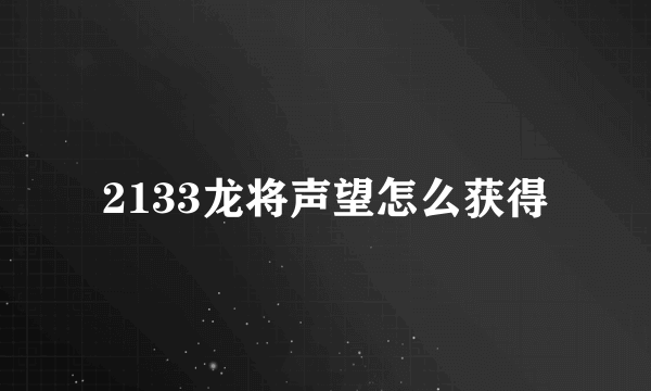 2133龙将声望怎么获得