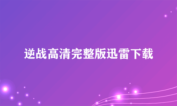 逆战高清完整版迅雷下载