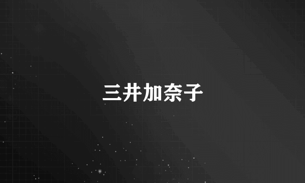 三井加奈子