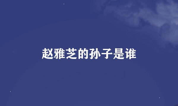 赵雅芝的孙子是谁