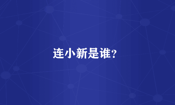 连小新是谁？