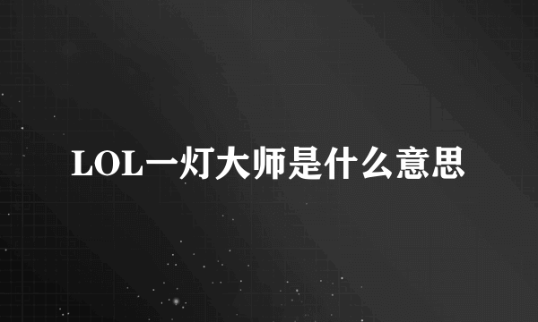 LOL一灯大师是什么意思