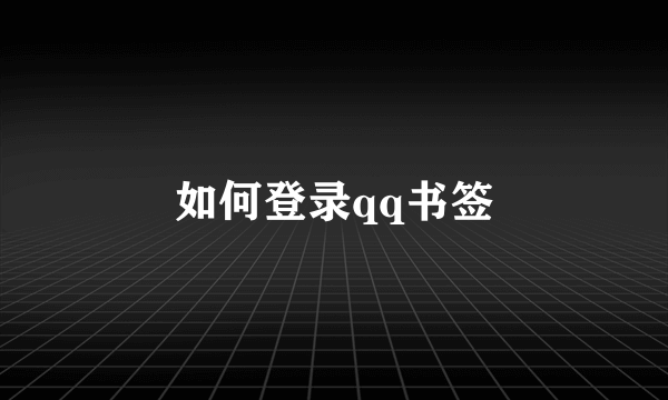 如何登录qq书签