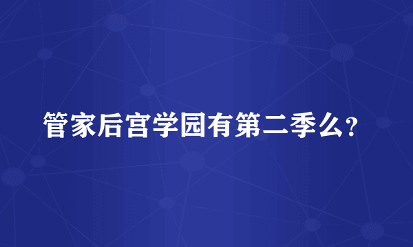 管家后宫学园有第二季么？