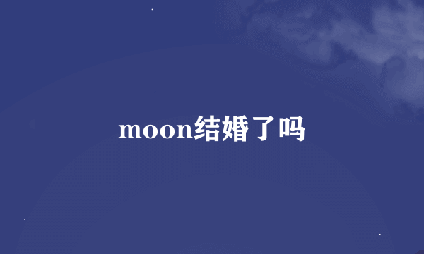 moon结婚了吗