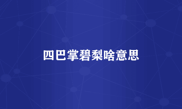 四巴掌碧梨啥意思