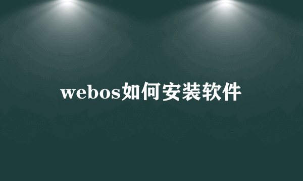 webos如何安装软件