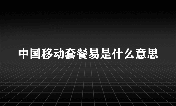 中国移动套餐易是什么意思