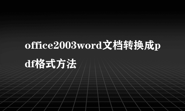 office2003word文档转换成pdf格式方法