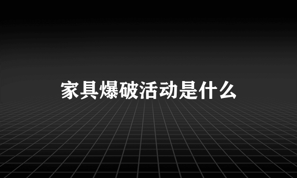 家具爆破活动是什么