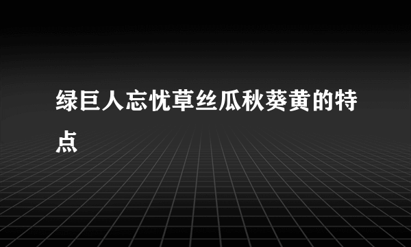 绿巨人忘忧草丝瓜秋葵黄的特点