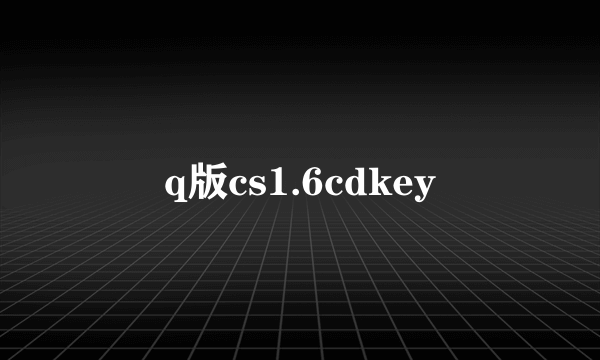 q版cs1.6cdkey