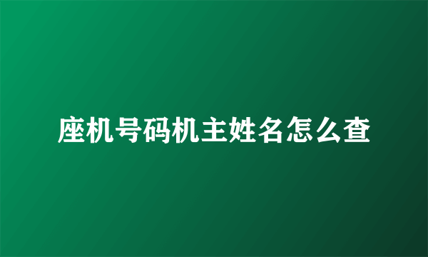 座机号码机主姓名怎么查