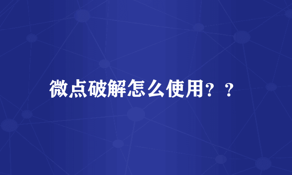 微点破解怎么使用？？