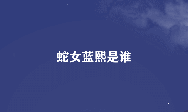 蛇女蓝熙是谁
