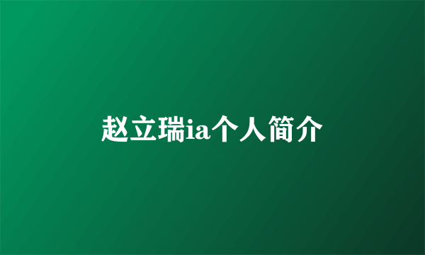赵立瑞ia个人简介