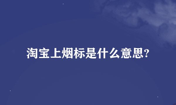 淘宝上烟标是什么意思?