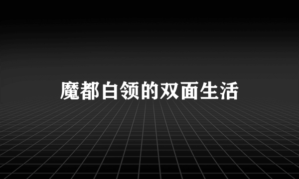 魔都白领的双面生活
