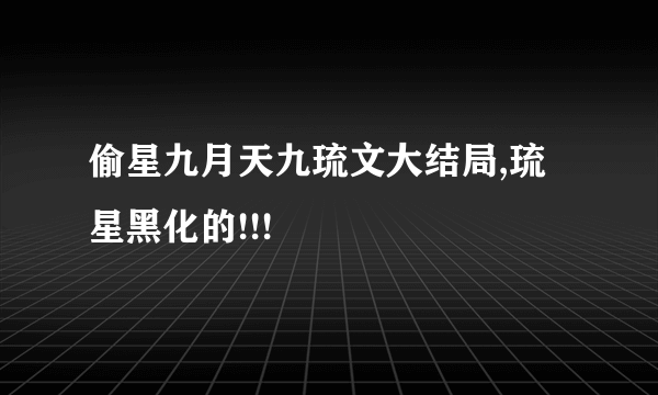 偷星九月天九琉文大结局,琉星黑化的!!!