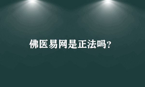 佛医易网是正法吗？