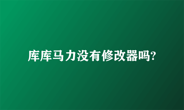 库库马力没有修改器吗?