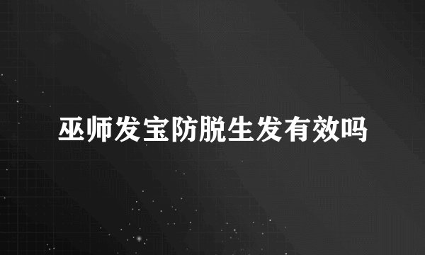 巫师发宝防脱生发有效吗