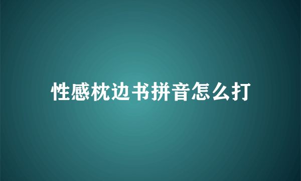 性感枕边书拼音怎么打