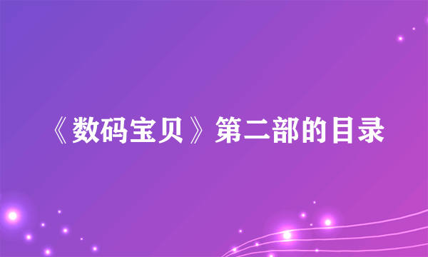 《数码宝贝》第二部的目录