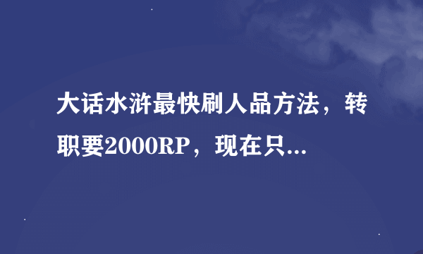 大话水浒最快刷人品方法，转职要2000RP，现在只有200多RP。