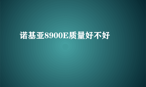 诺基亚8900E质量好不好