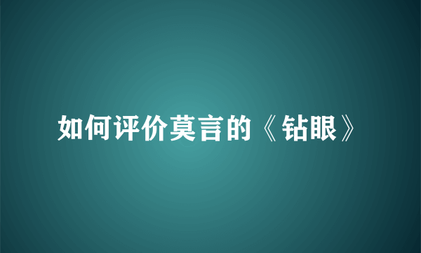 如何评价莫言的《钻眼》